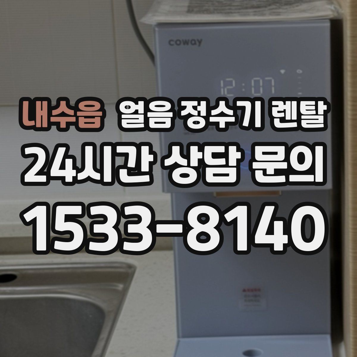 내수읍 얼음 정수기 렌탈 스탠드형이 유리한 사용 패턴 정리