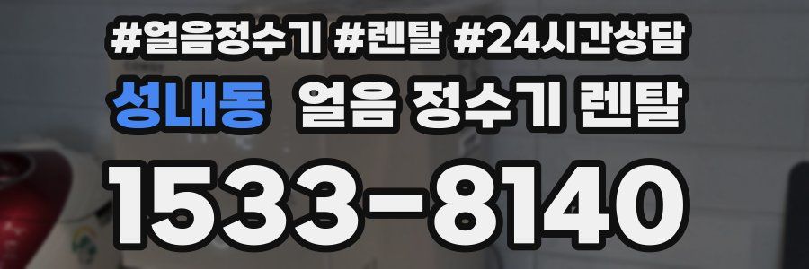 성내동 얼음 정수기 렌탈