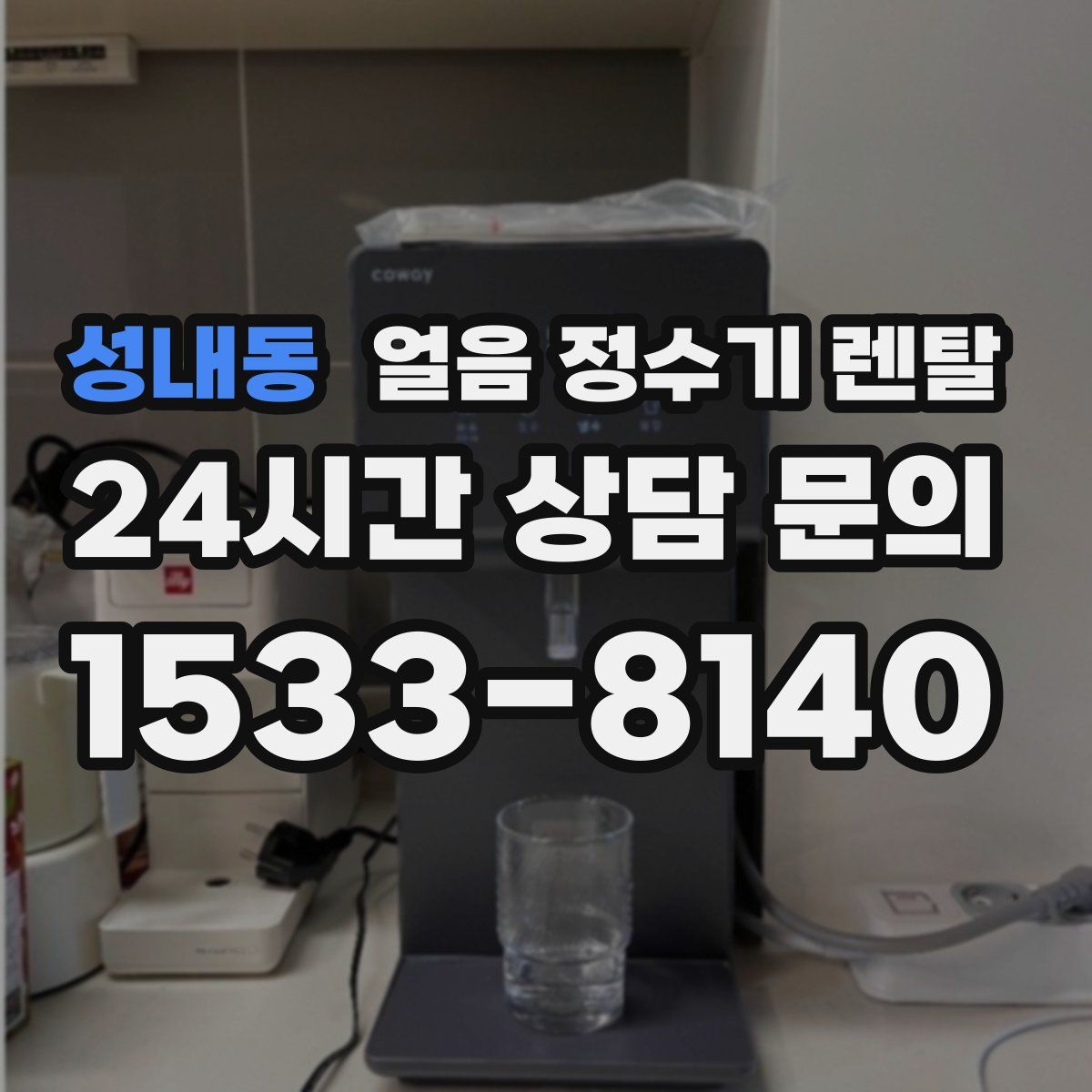 성내동 얼음 정수기 렌탈