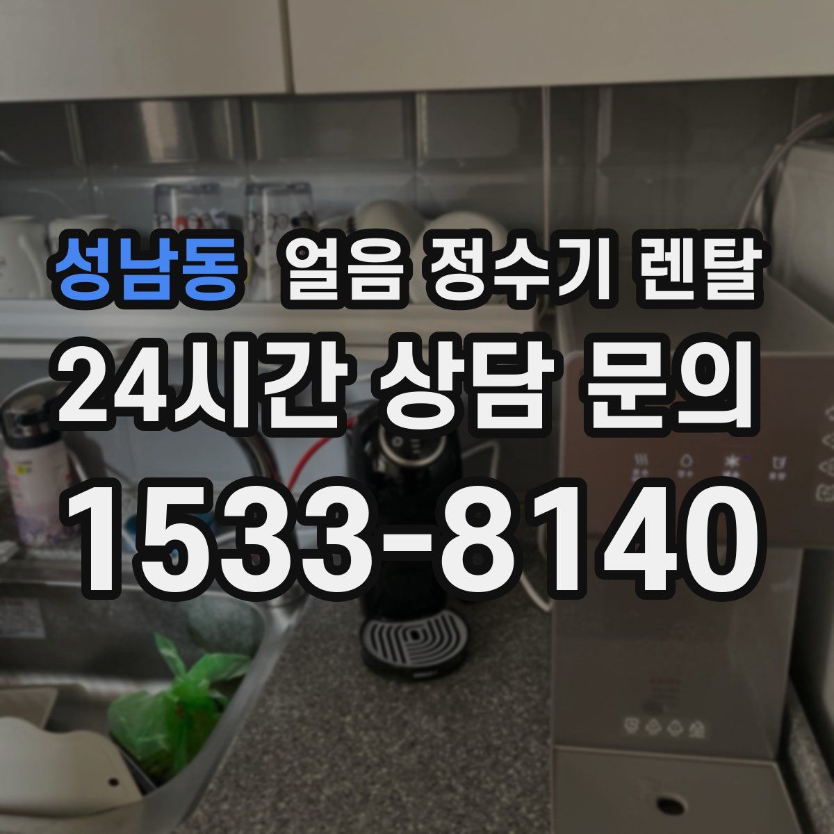 성남동 얼음 정수기 렌탈