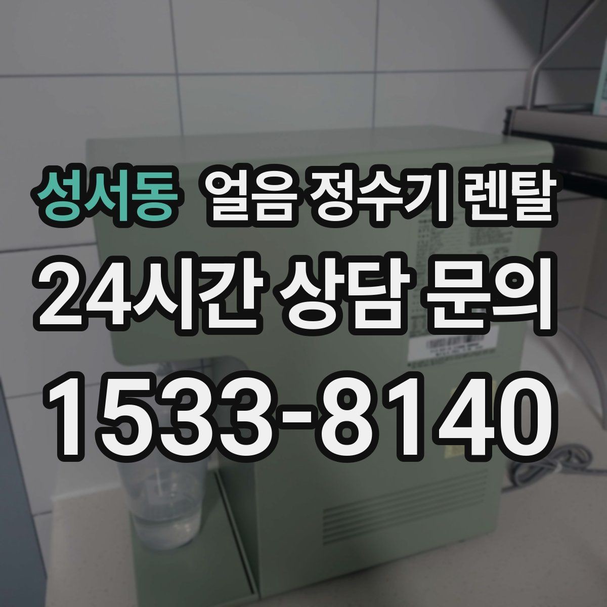 성서동 얼음 정수기 렌탈 얼음이 느리게 만들어질 때 원인