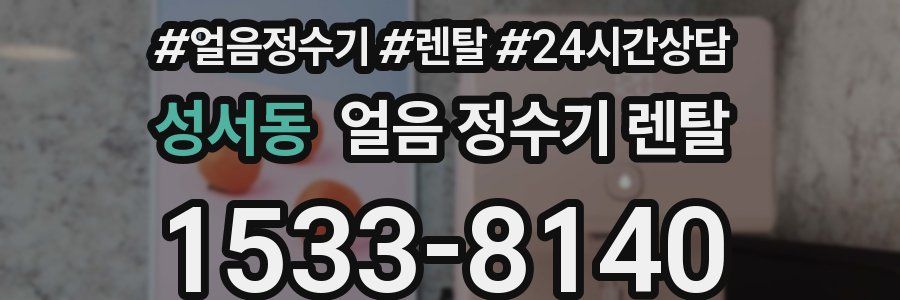 성서동 얼음 정수기 렌탈