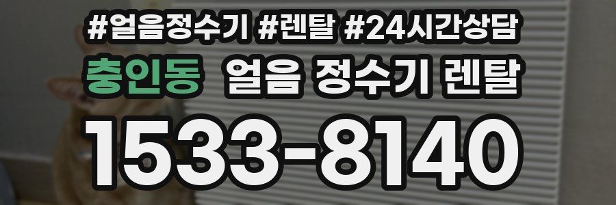 충인동 얼음 정수기 렌탈