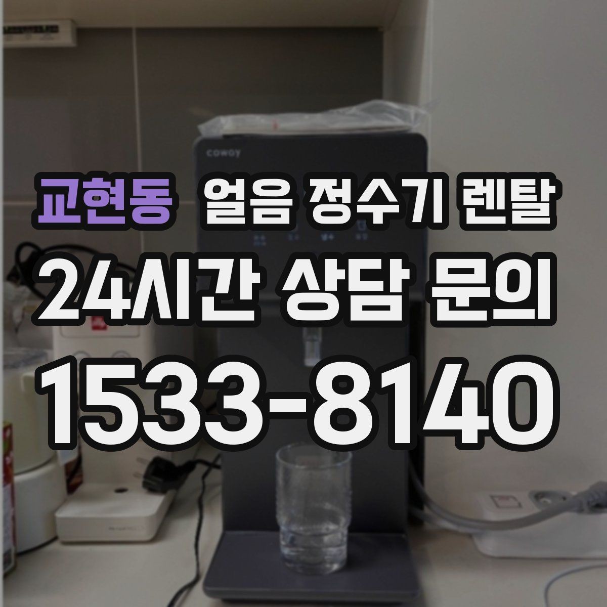 교현동 얼음 정수기 렌탈 스탠드형이 유리한 사용 패턴 정리