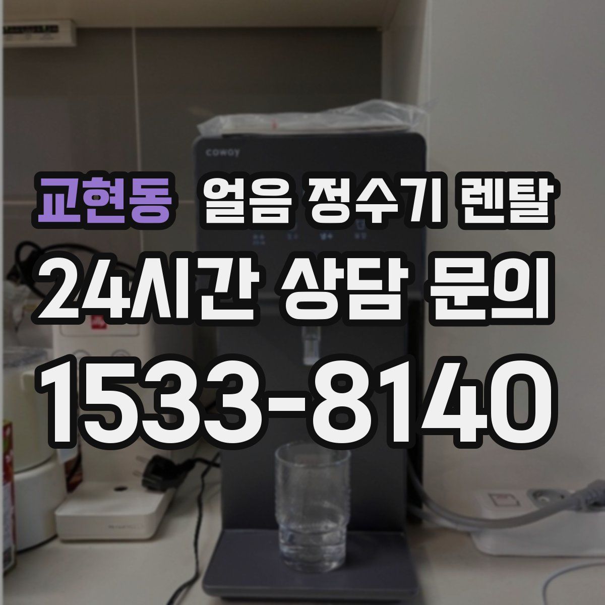 교현동 얼음 정수기 렌탈