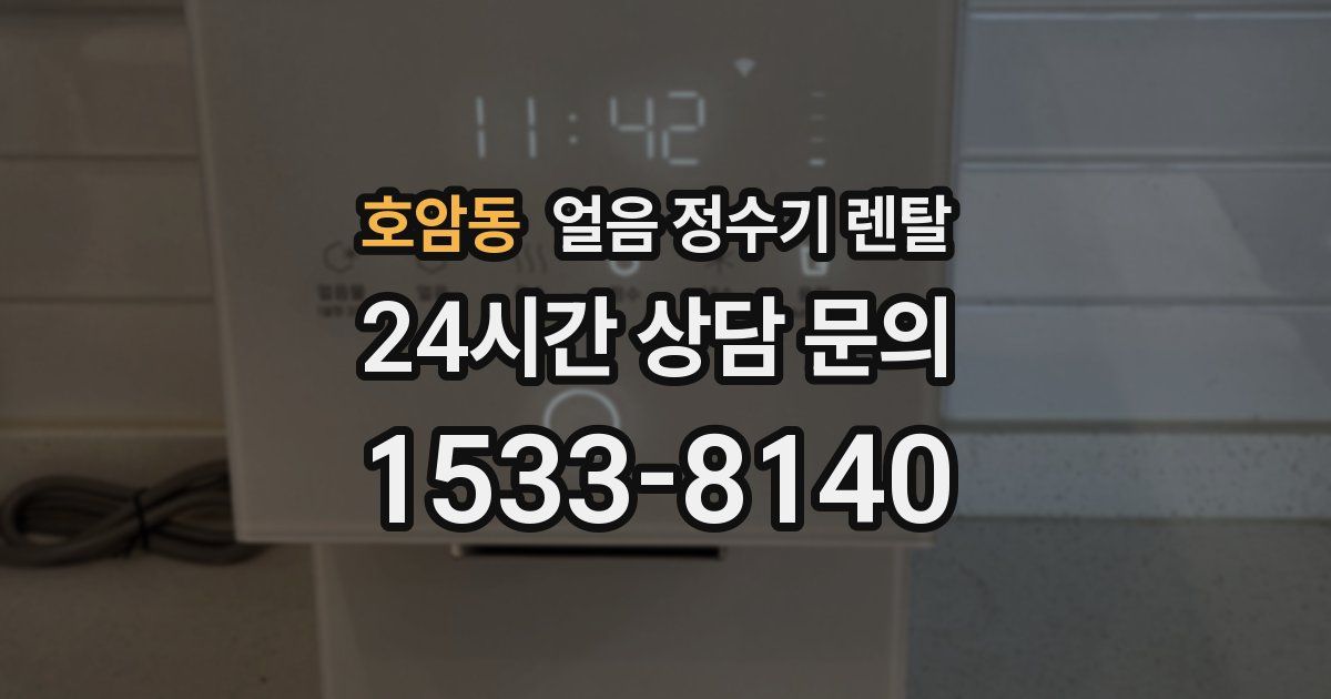 호암동 얼음 정수기 렌탈