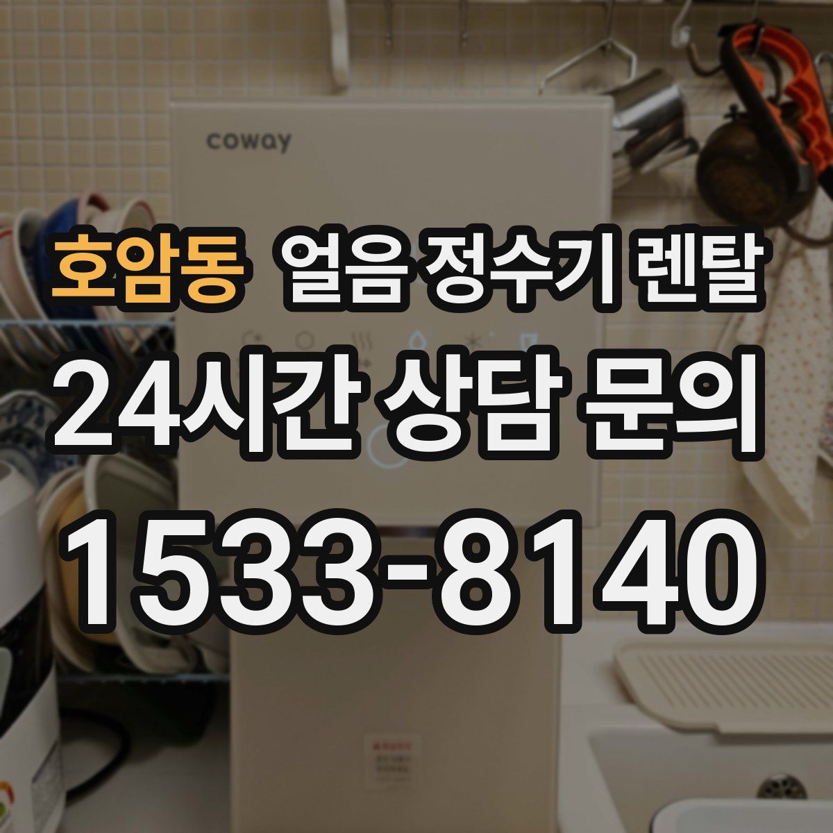 호암동 얼음 정수기 렌탈