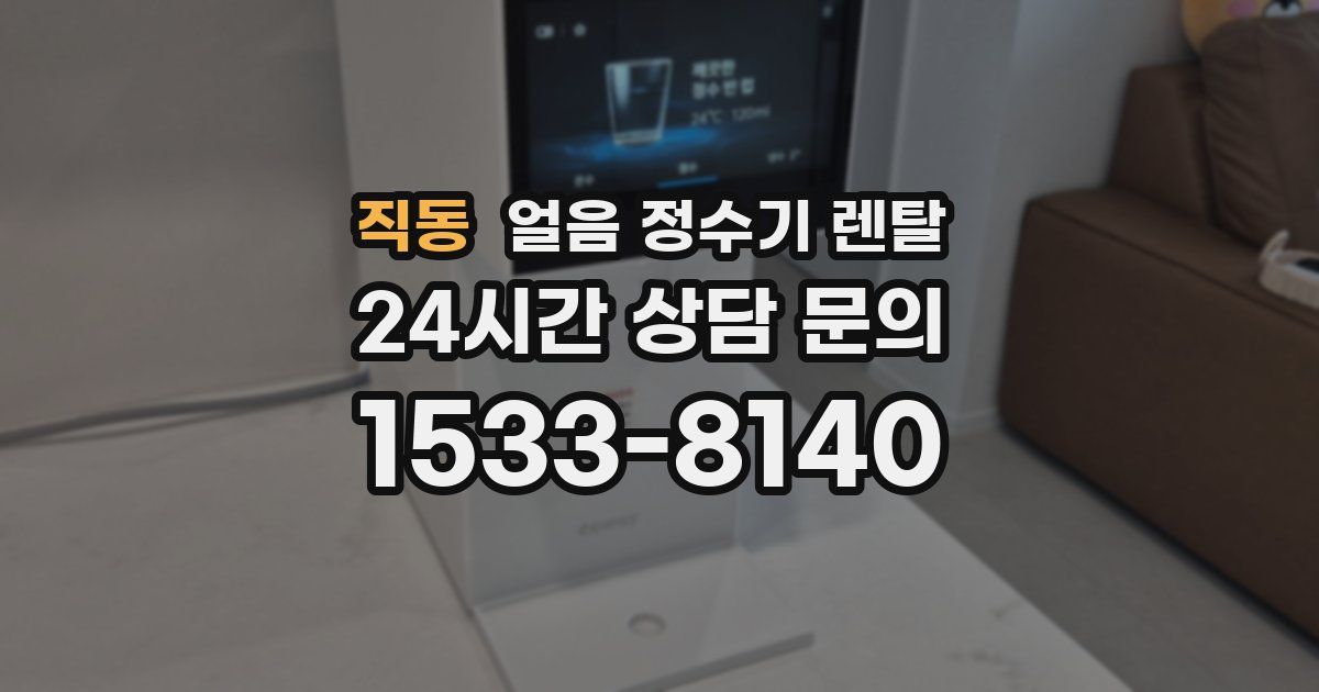 직동 얼음 정수기 렌탈