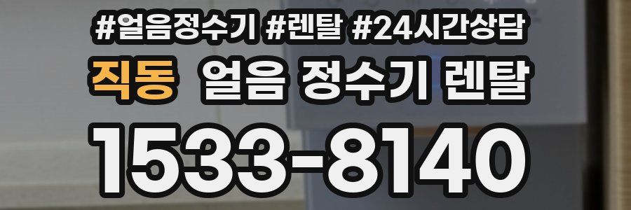 직동 얼음 정수기 렌탈