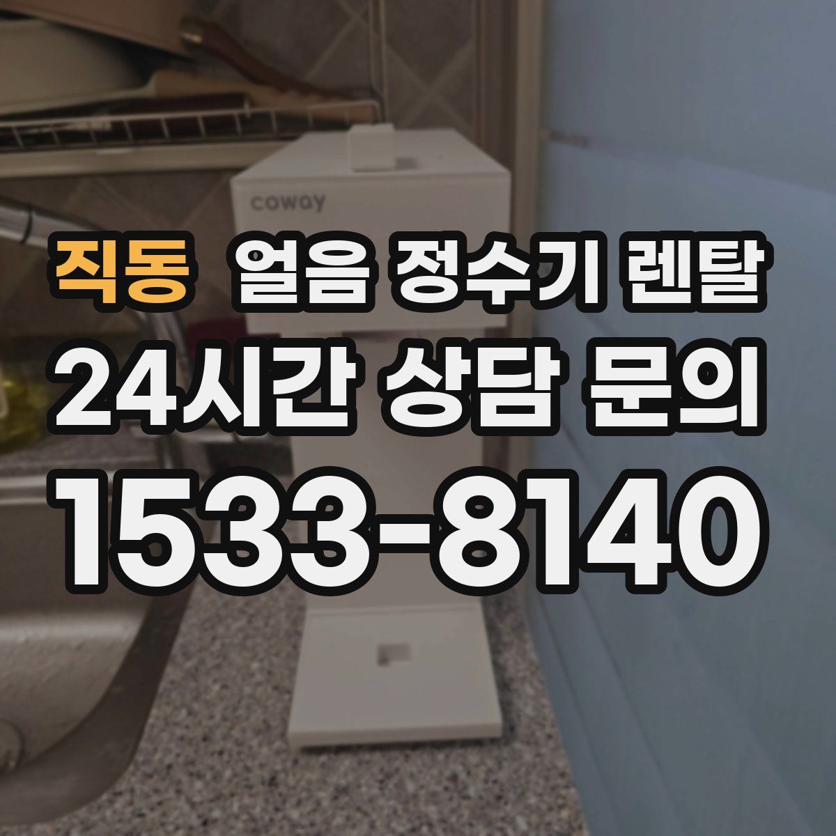 직동 얼음 정수기 렌탈