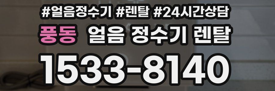 풍동 얼음 정수기 렌탈