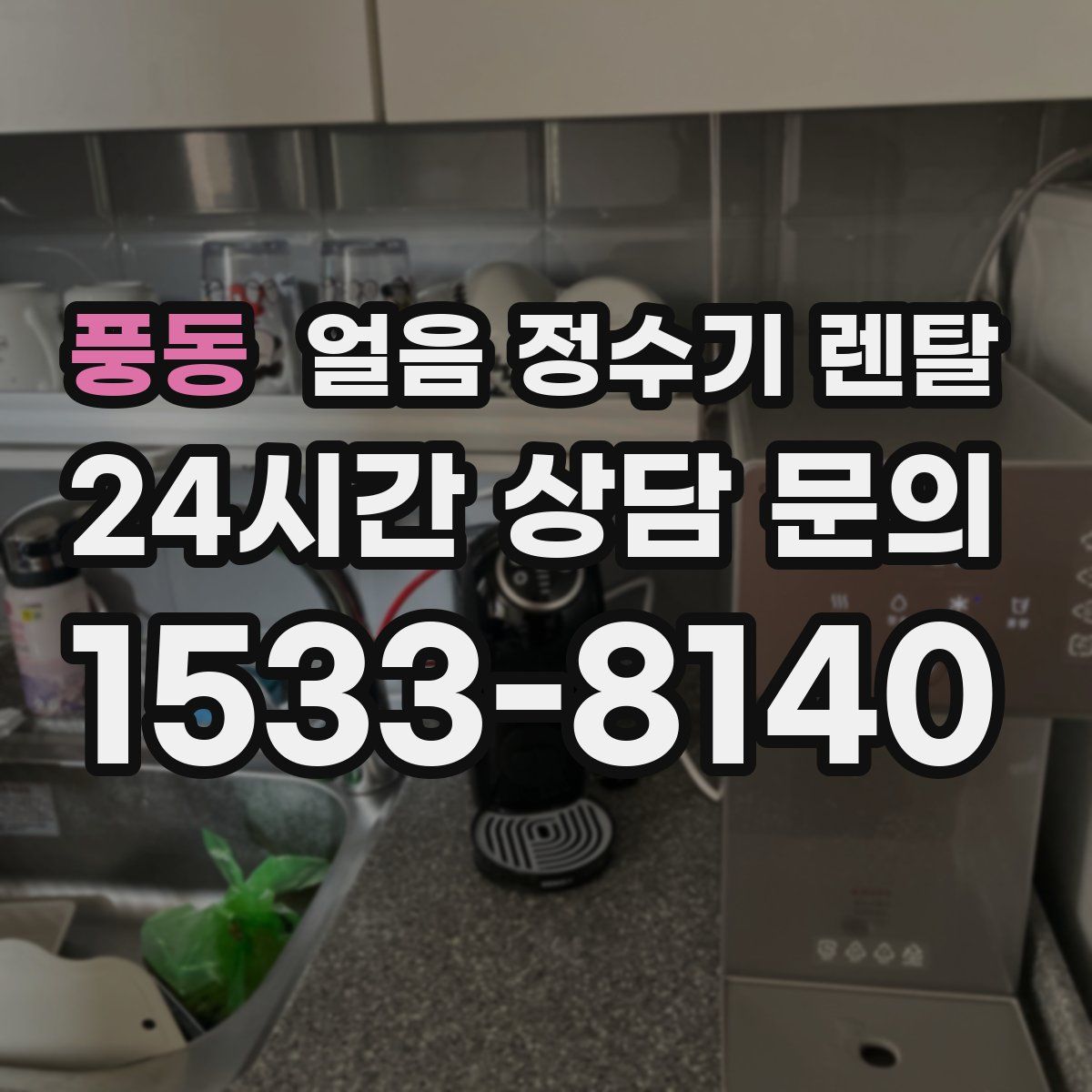 풍동 얼음 정수기 렌탈