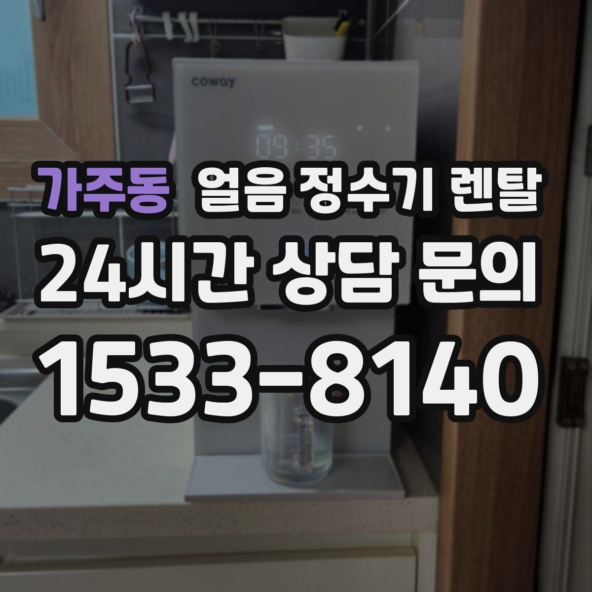 가주동 얼음 정수기 렌탈 손님 많은 집에 특히 편한 이유