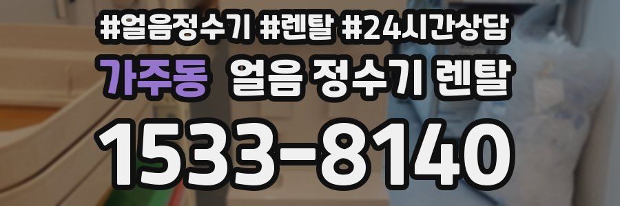 가주동 얼음 정수기 렌탈