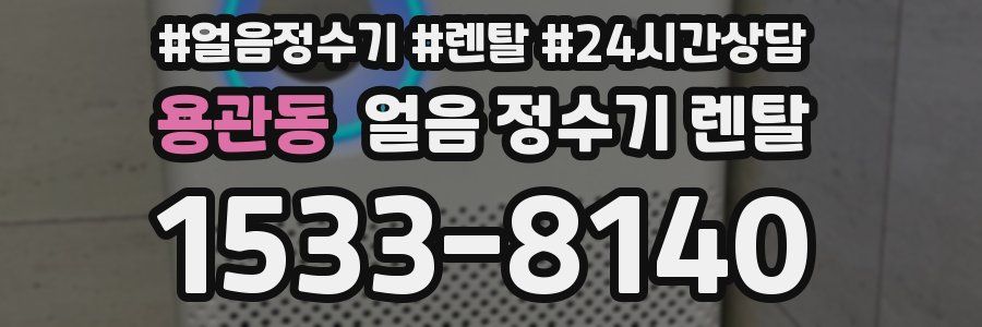 용관동 얼음 정수기 렌탈