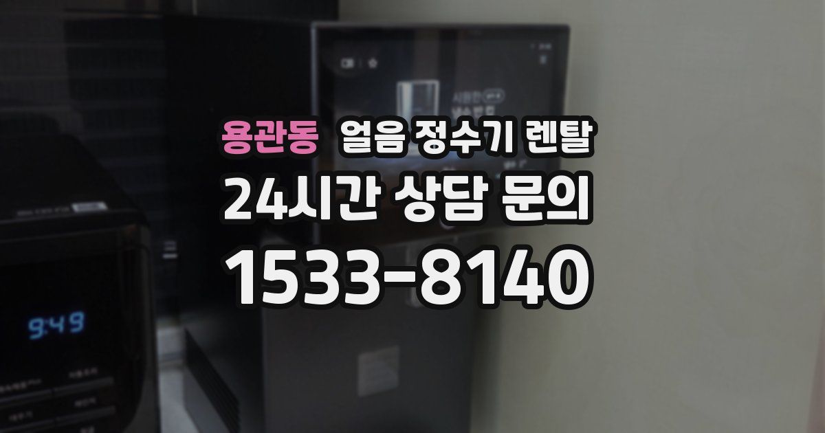용관동 얼음 정수기 렌탈