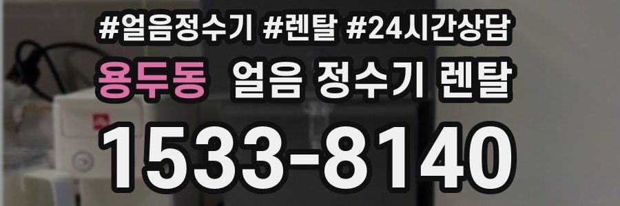 용두동 얼음 정수기 렌탈