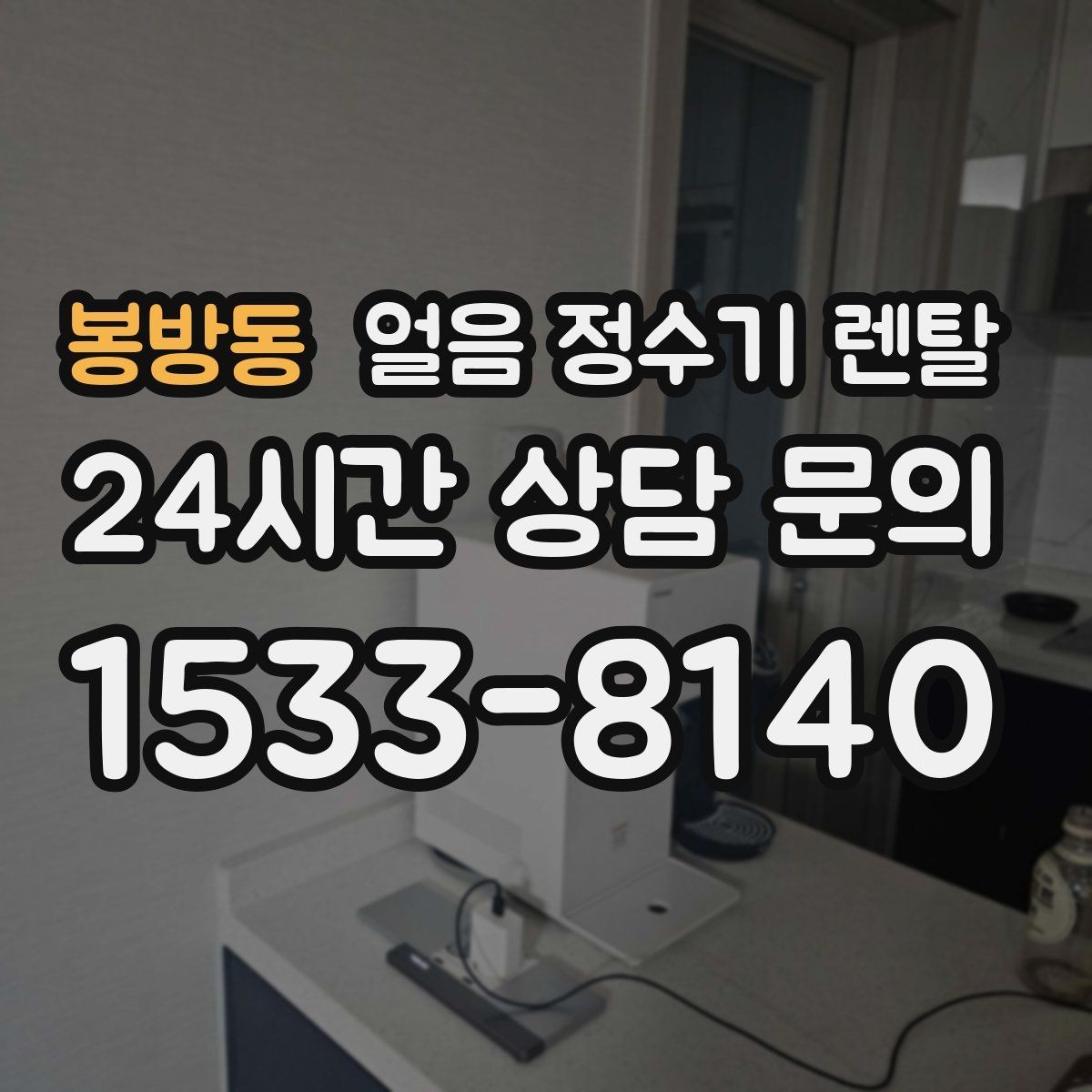 봉방동 얼음 정수기 렌탈 얼음이 빨리 녹으면 무엇을 확인할까