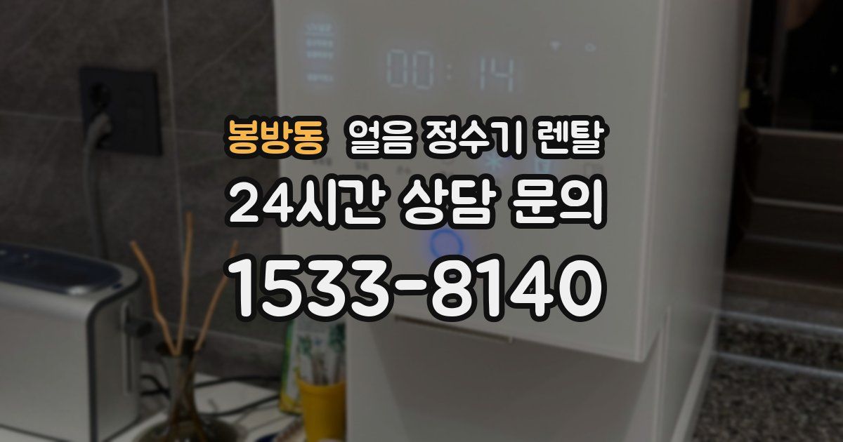 봉방동 얼음 정수기 렌탈