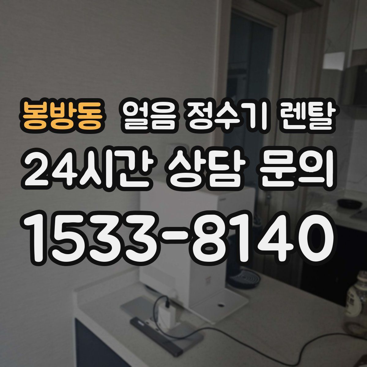 봉방동 얼음 정수기 렌탈