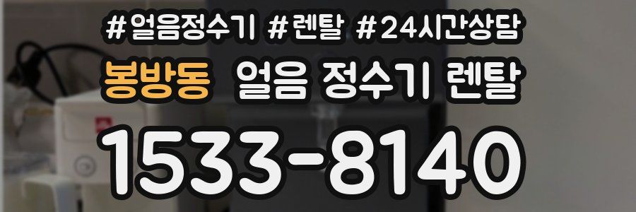 봉방동 얼음 정수기 렌탈