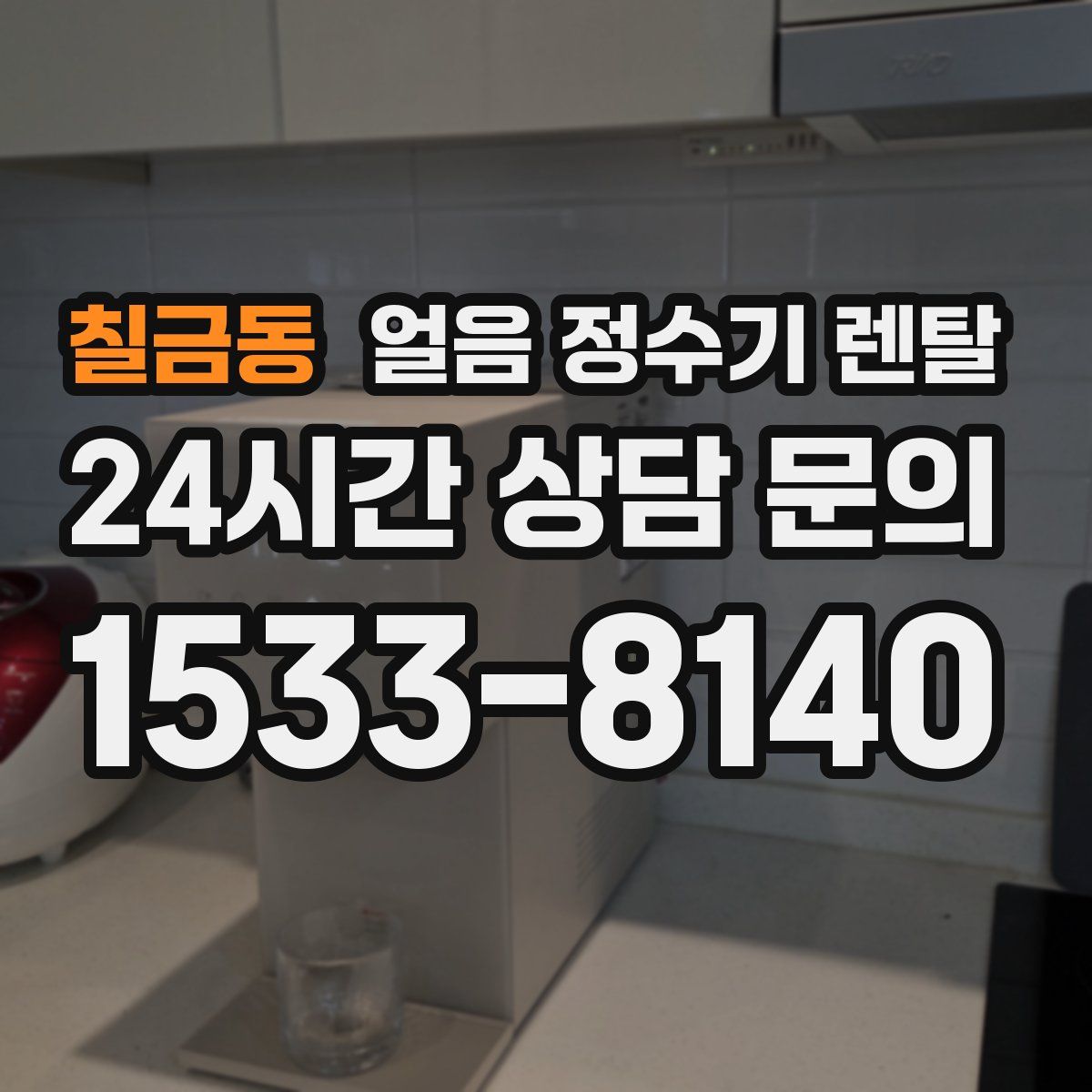 칠금동 얼음 정수기 렌탈
