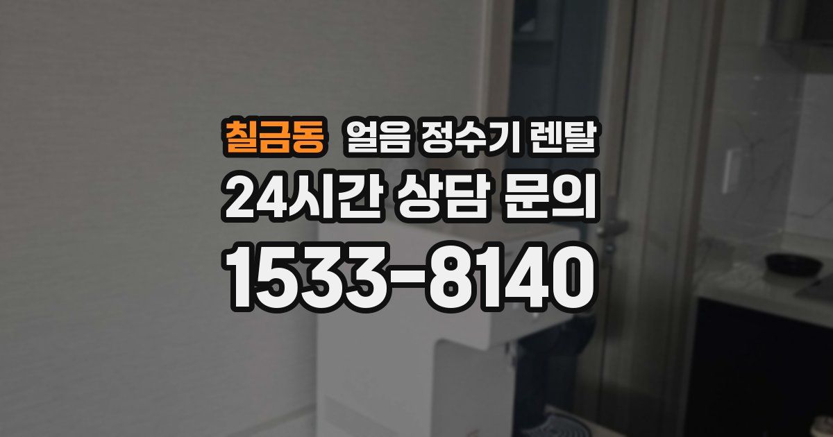 칠금동 얼음 정수기 렌탈