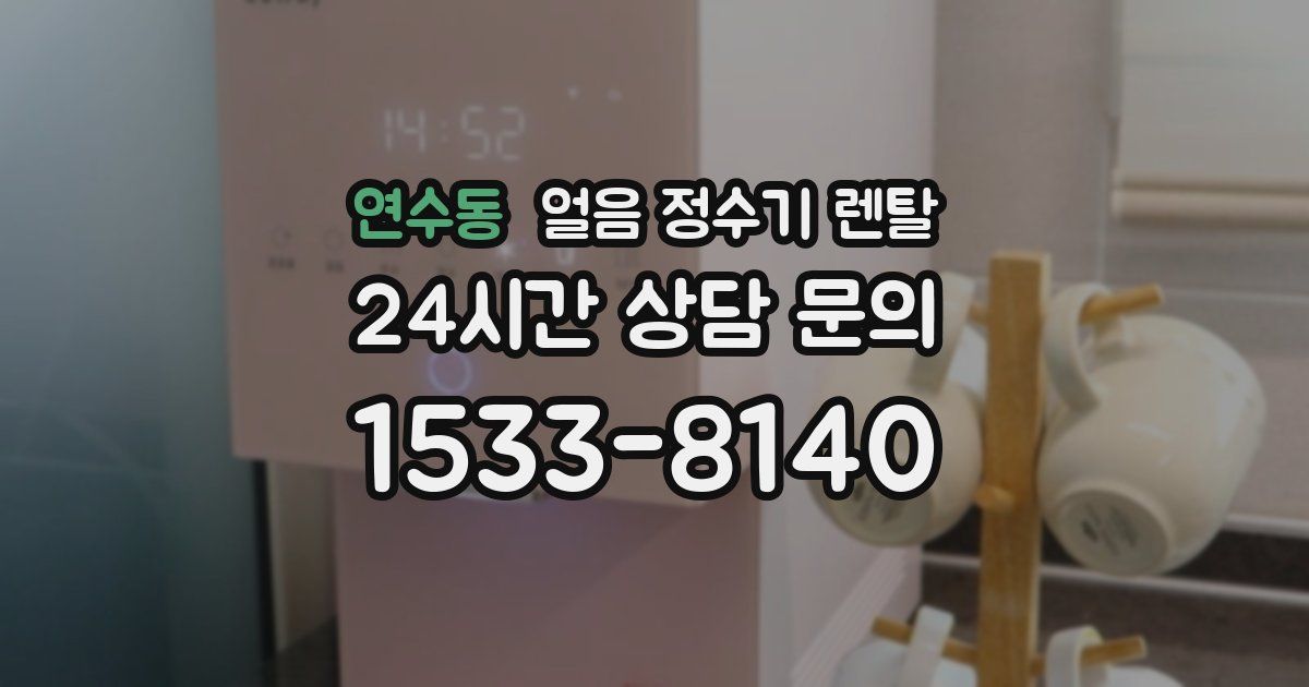 연수동 얼음 정수기 렌탈