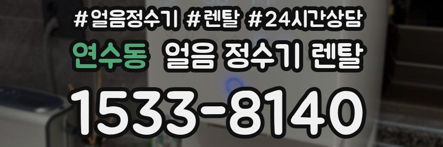 연수동 얼음 정수기 렌탈