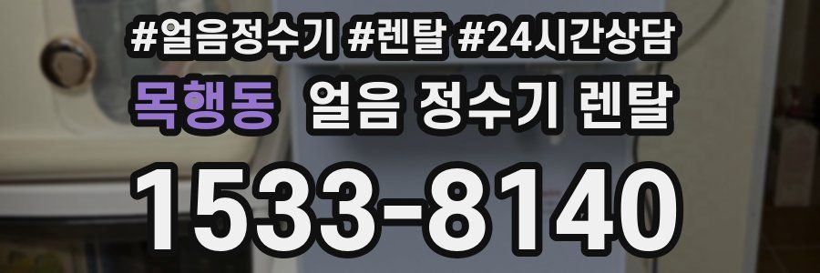 목행동 얼음 정수기 렌탈