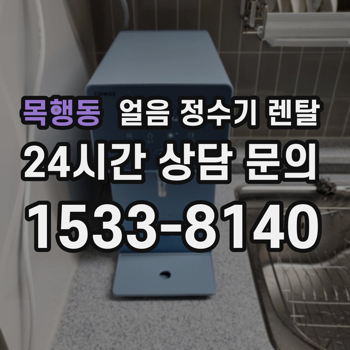 목행동 얼음 정수기 렌탈
