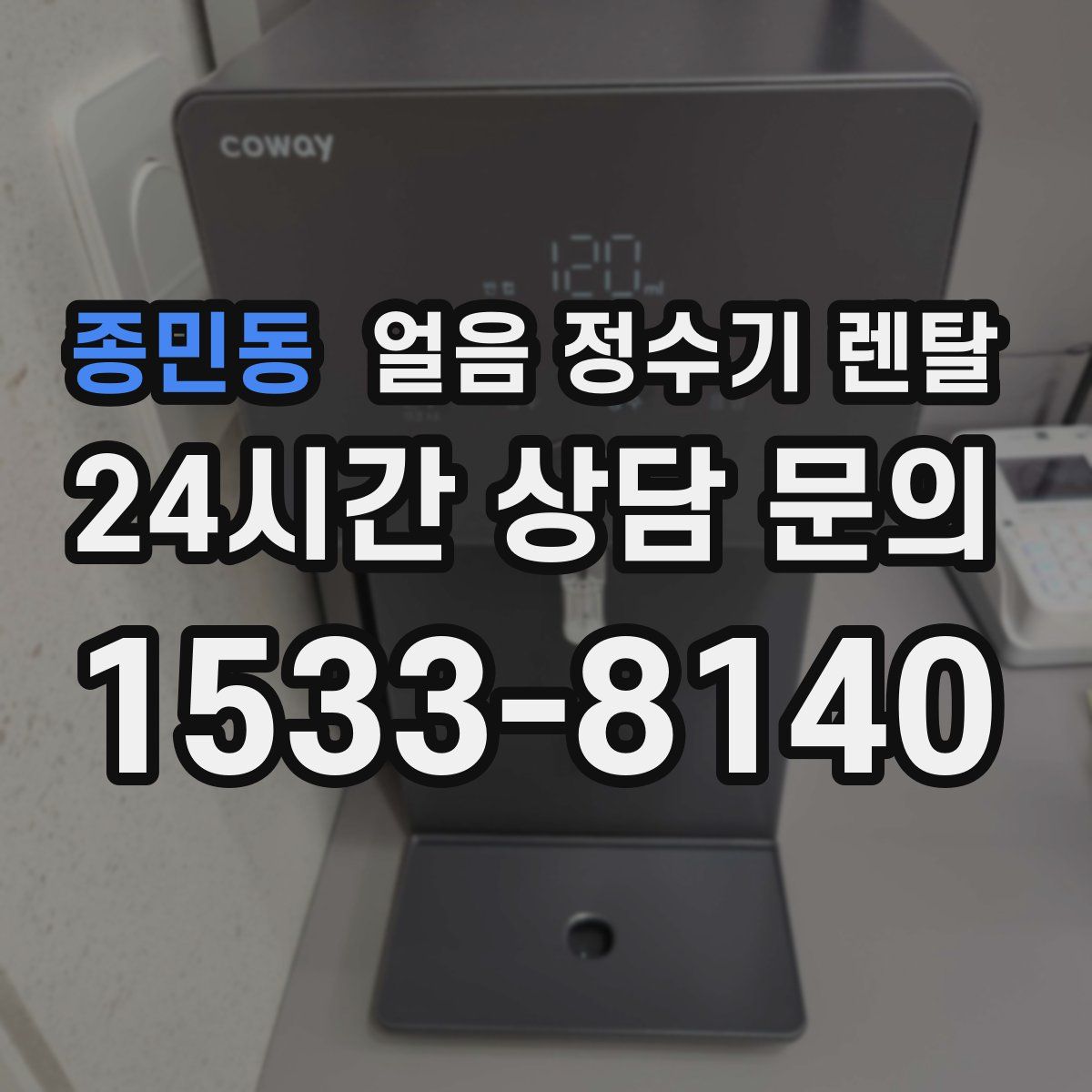 종민동 얼음 정수기 렌탈