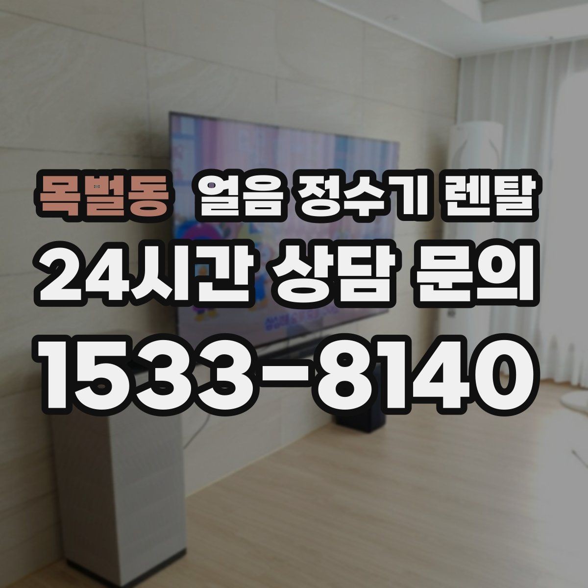 목벌동 얼음 정수기 렌탈 아이 어르신도 쉽게 쓰는 조작 방식