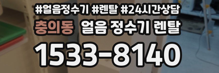 충의동 얼음 정수기 렌탈