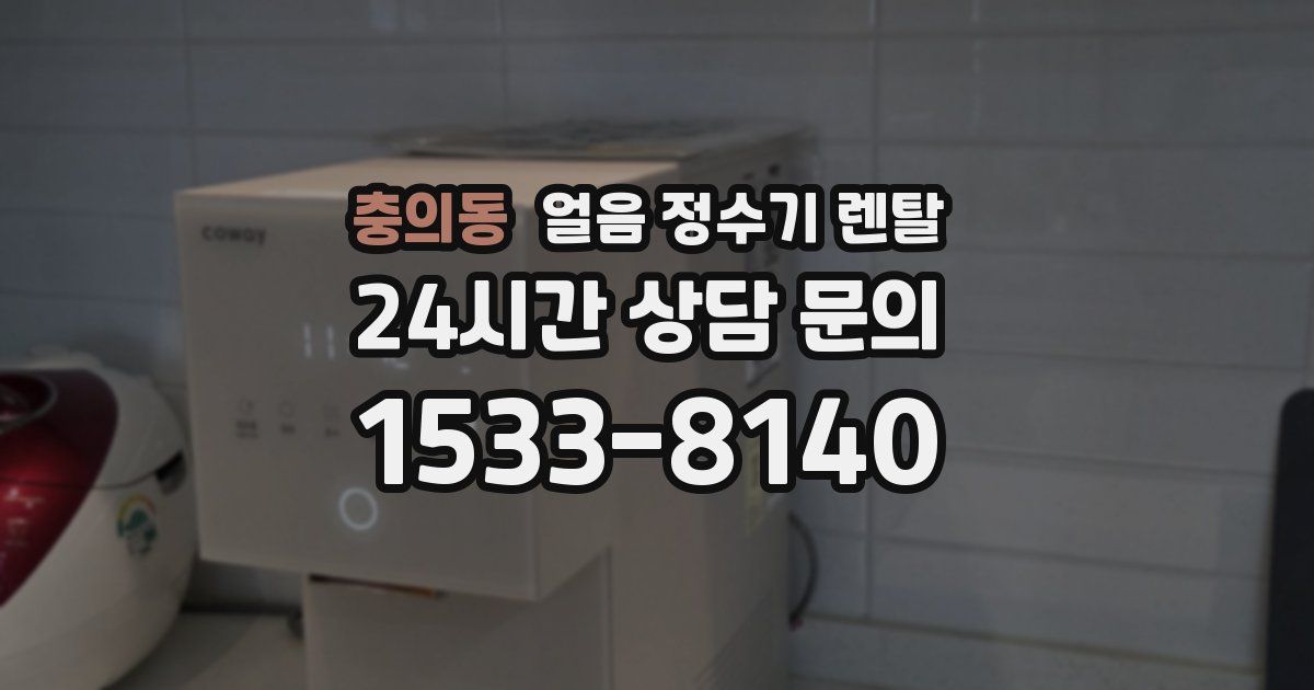 충의동 얼음 정수기 렌탈