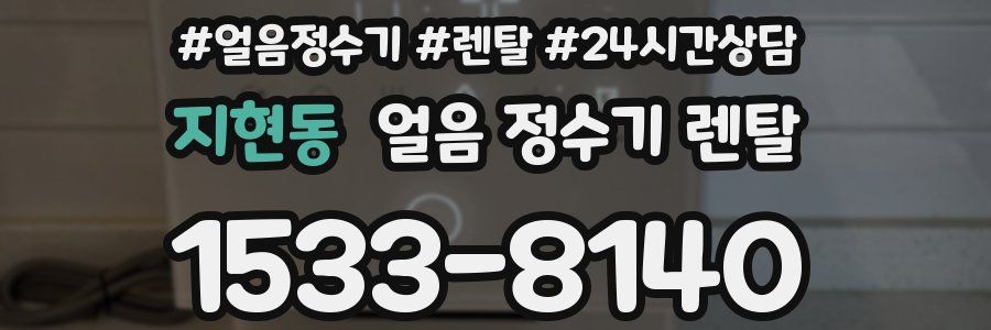 지현동 얼음 정수기 렌탈