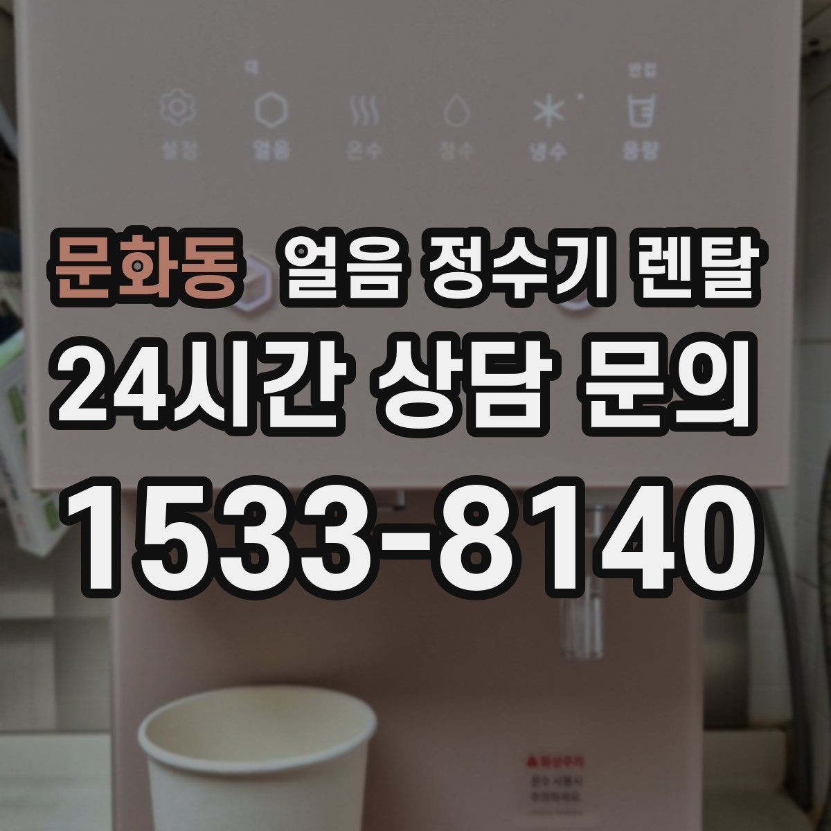 문화동 얼음 정수기 렌탈 얼음이 가루처럼 부서지면 무엇이 문제일까