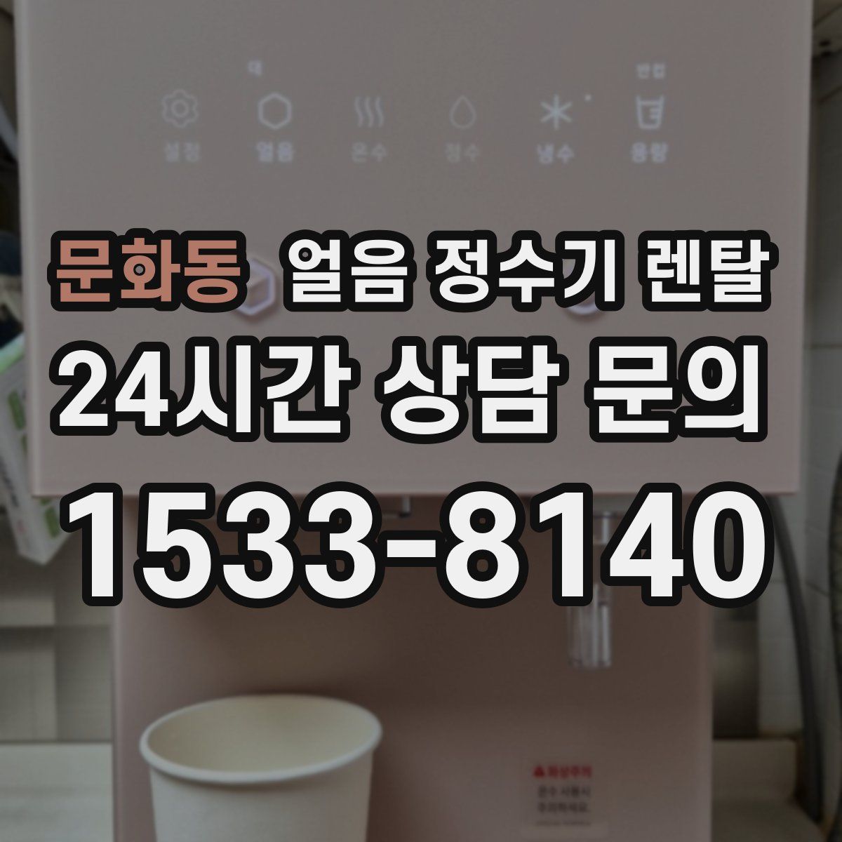 문화동 얼음 정수기 렌탈