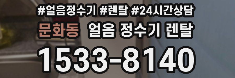 문화동 얼음 정수기 렌탈