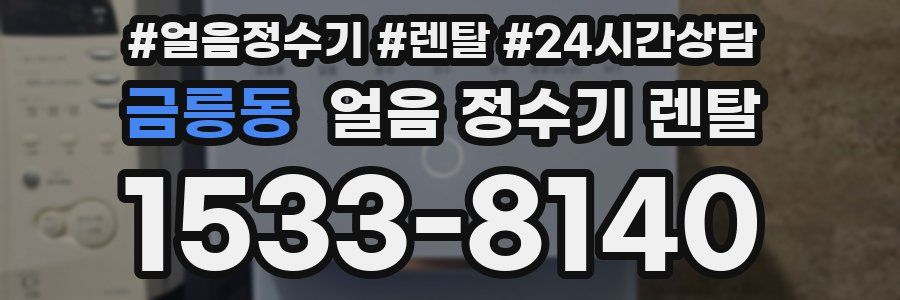 금릉동 얼음 정수기 렌탈