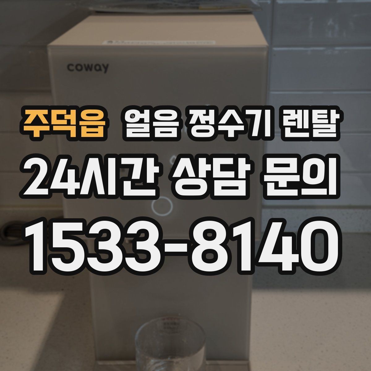 주덕읍 얼음 정수기 렌탈 손님 많은 집에 특히 편한 이유
