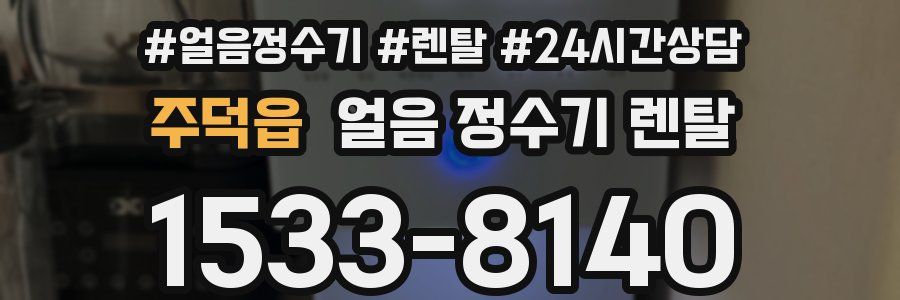 주덕읍 얼음 정수기 렌탈