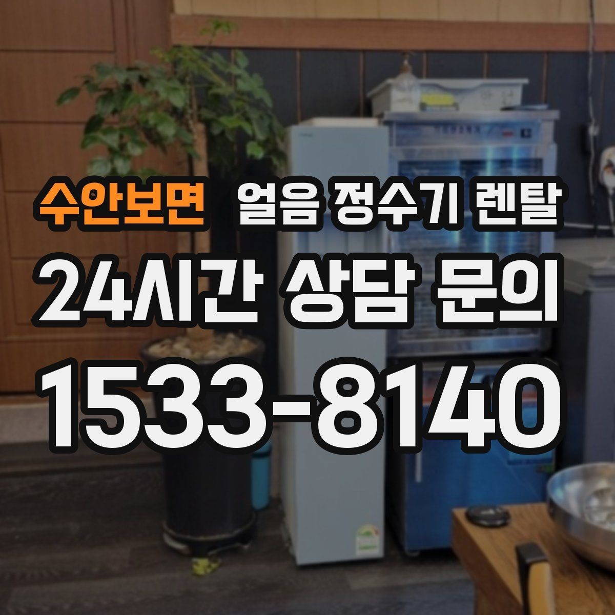 수안보면 얼음 정수기 렌탈 카페 학원 사무실용 선택 기준