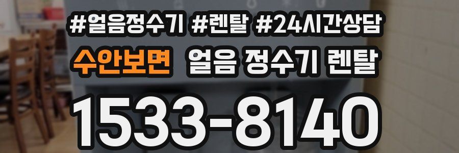 수안보면 얼음 정수기 렌탈