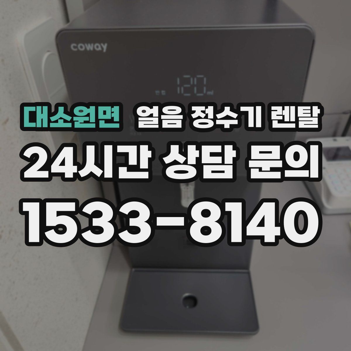 대소원면 얼음 정수기 렌탈