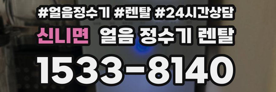 신니면 얼음 정수기 렌탈