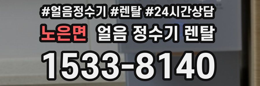 노은면 얼음 정수기 렌탈