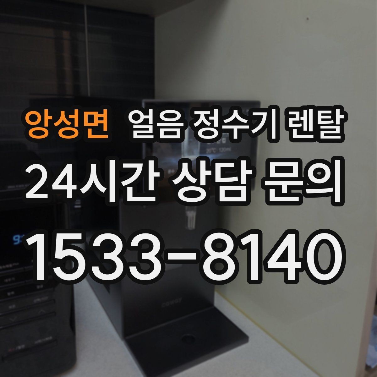 앙성면 얼음 정수기 렌탈 얼음 저장고 관리가 쉬운 제품 고르기