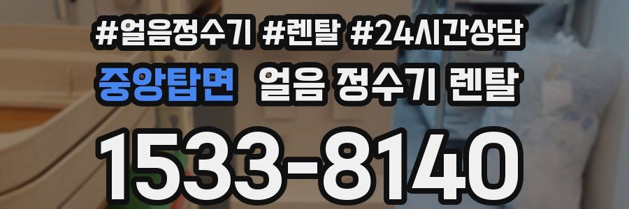 중앙탑면 얼음 정수기 렌탈