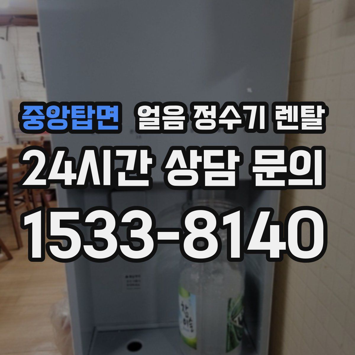 중앙탑면 얼음 정수기 렌탈